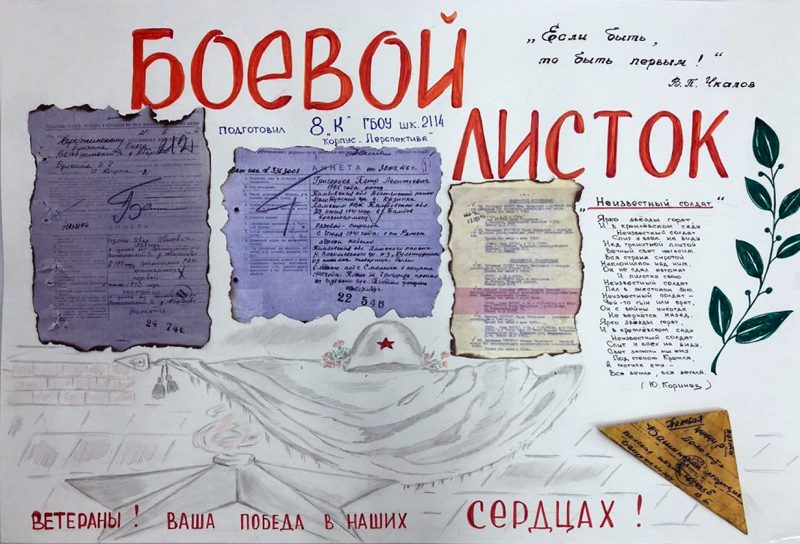 Ко Дню Победы московские школьники подготовили «Боевые листки» 